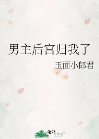 男主后宫归我了