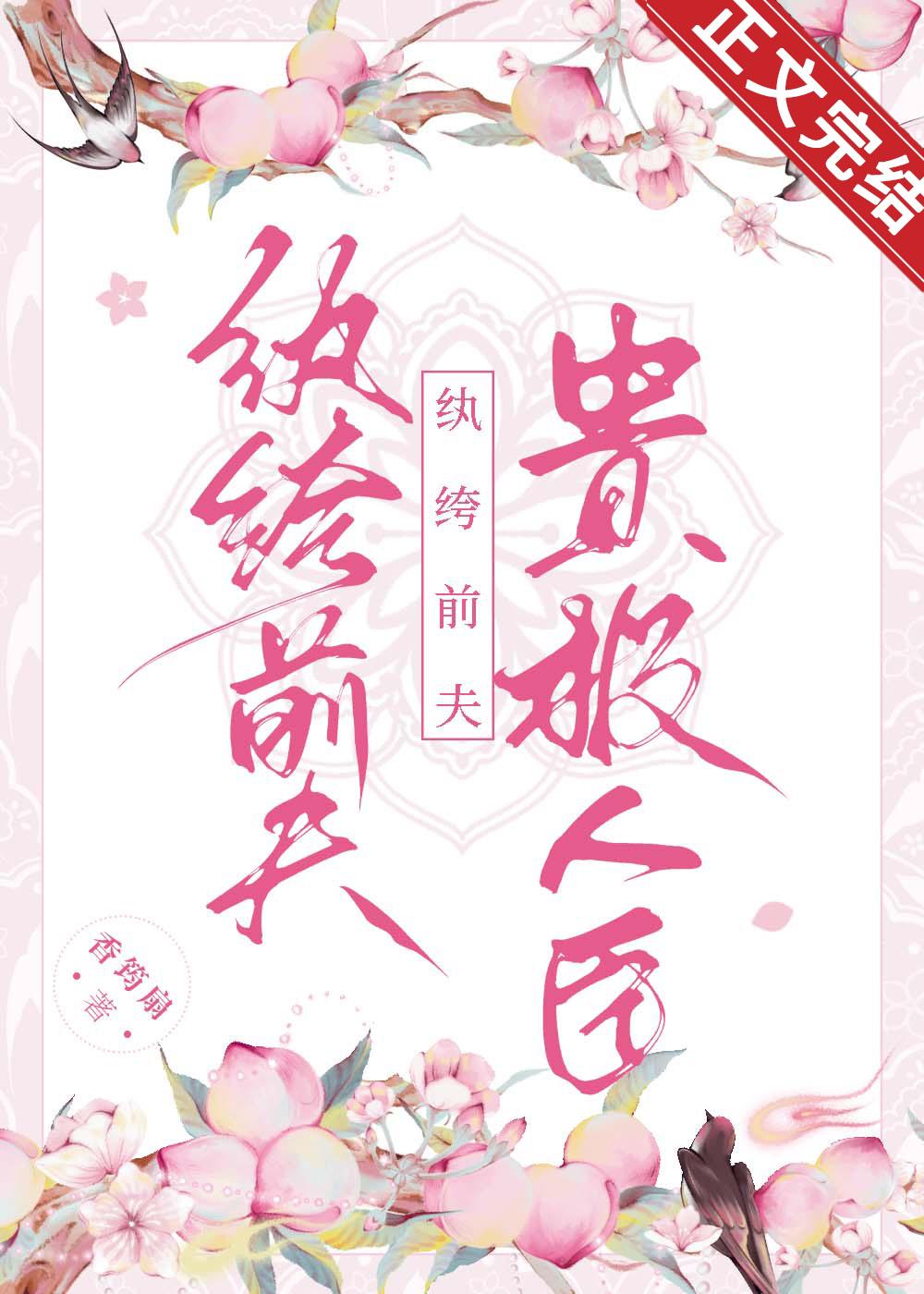 纨绔前夫贵极人臣