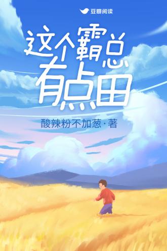 这个霸总有点田
