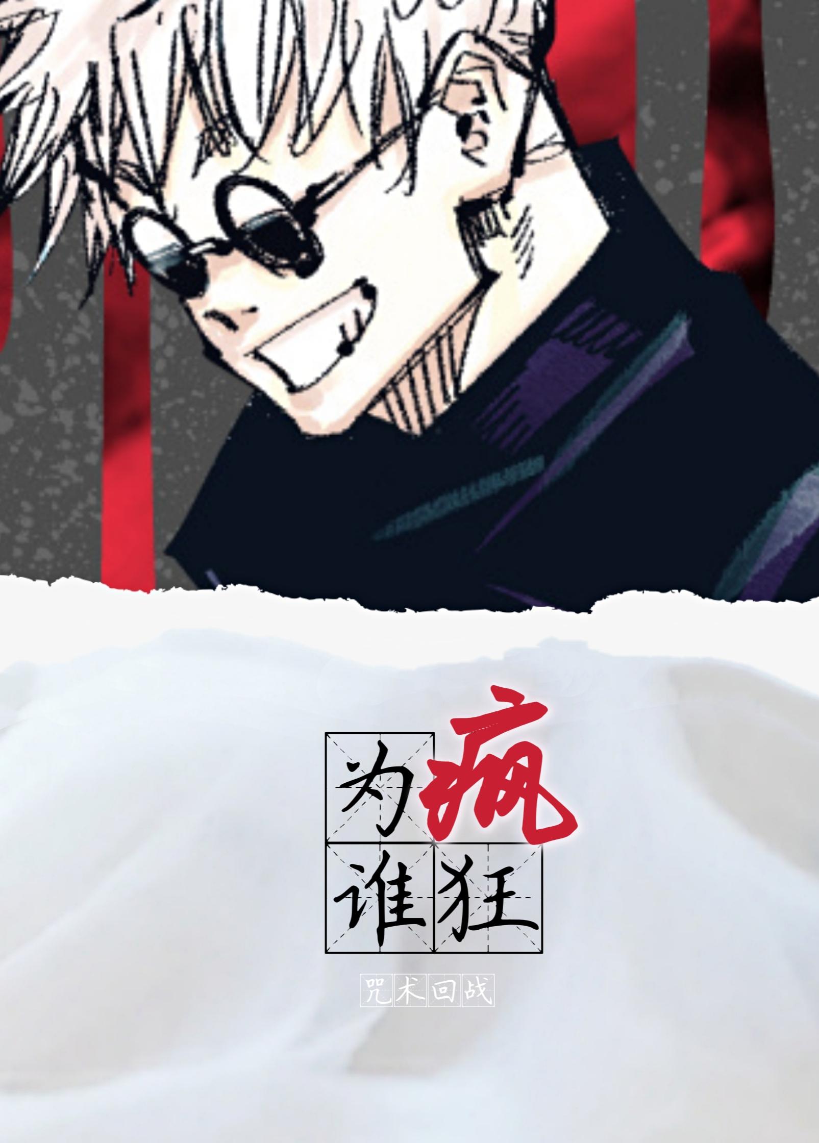 [咒术回战]为谁疯狂