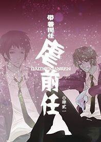 带着现任虐前任[重生]