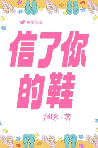 信了你的鞋