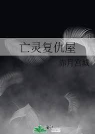 亡灵覆仇屋