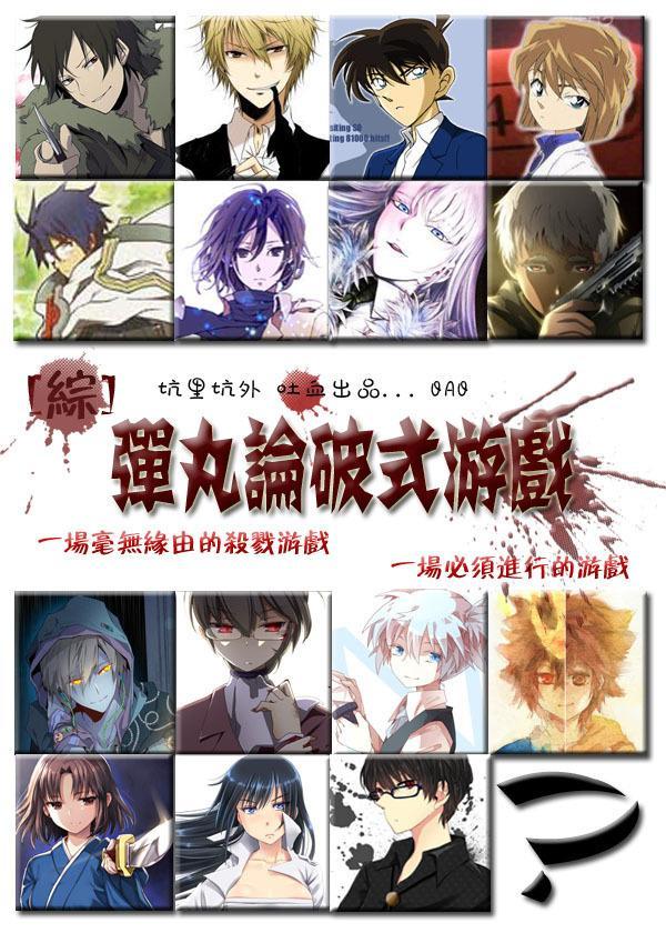 [综]弹丸论破式游戏