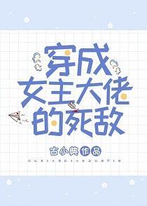 穿成女主大佬的死敌