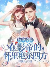 放肆撩拨!在影帝的怀裏艷杀四方