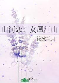 山河恋:女凰江山