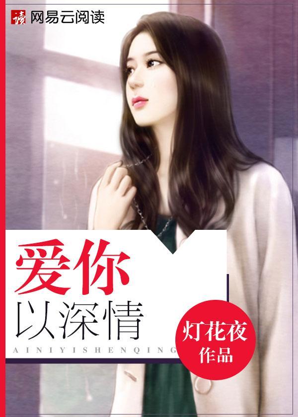 爱你以深情