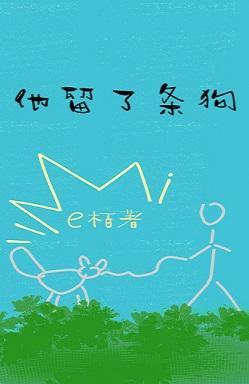 他留了条狗