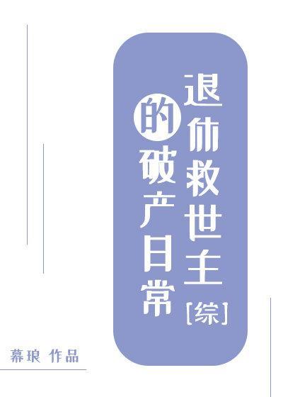 [综]退休救世主的破产日常