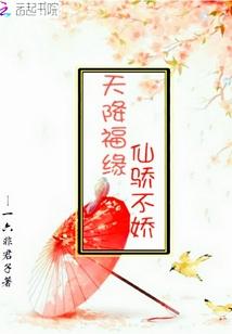 天降福缘:仙骄不娇
