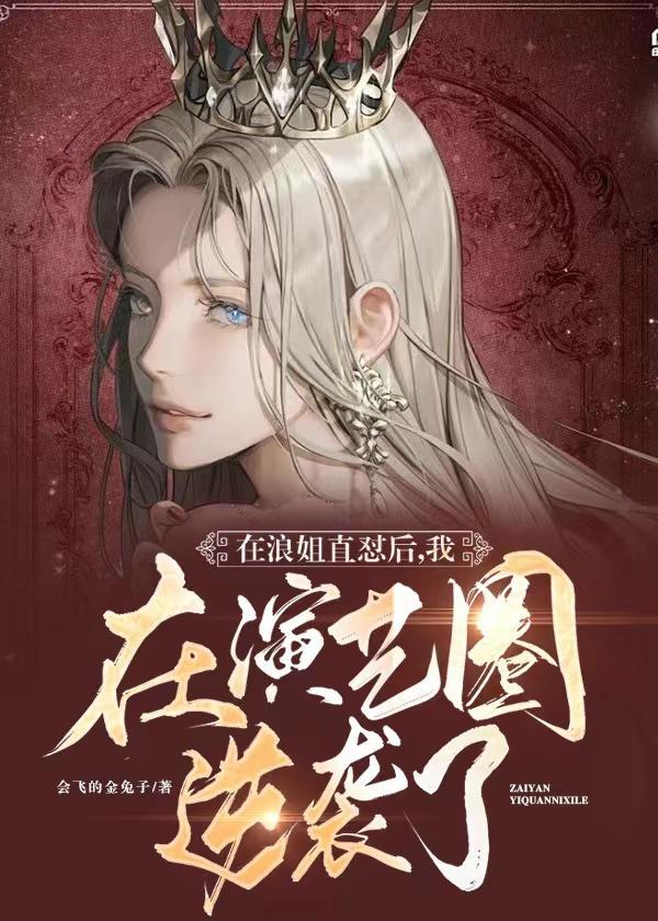 在浪姐直怼后,我在演艺圈逆袭了