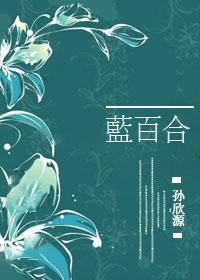 蓝百合