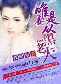 黑老大,唯妻是从