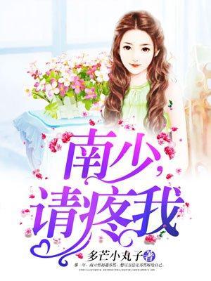 南少,请疼我