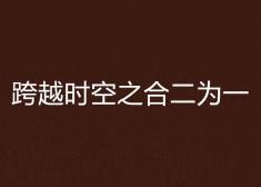 跨越时空之合二为一