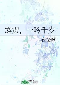 霹雳,一吟千岁