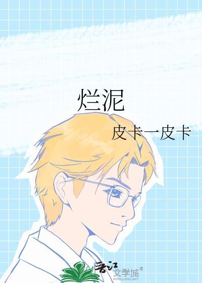 烂泥
