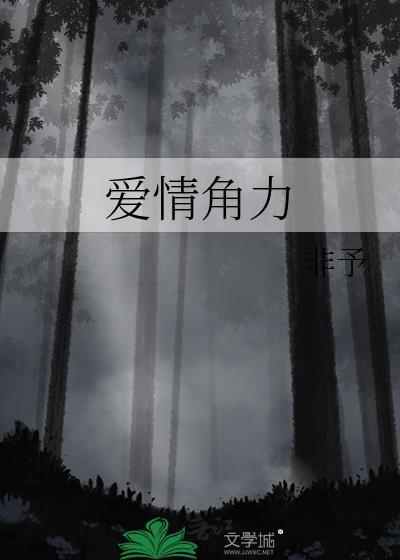 爱情角力