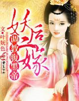 妖后二嫁，媚惑腹黑帝