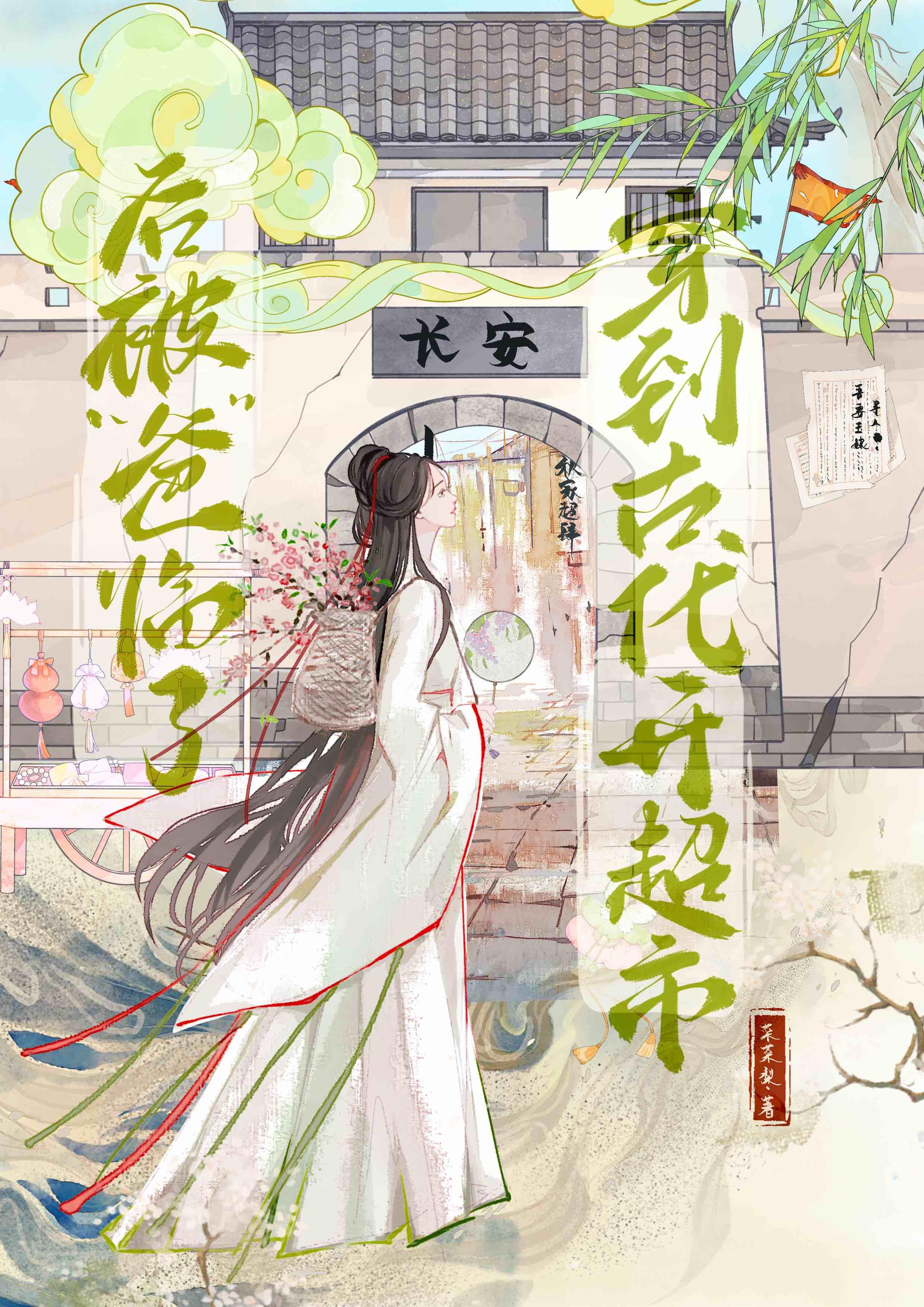 穿到古代开超市后被“爸”临了