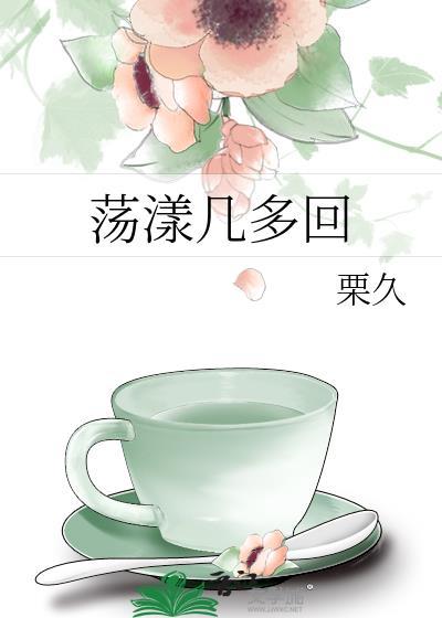 荡漾几多回