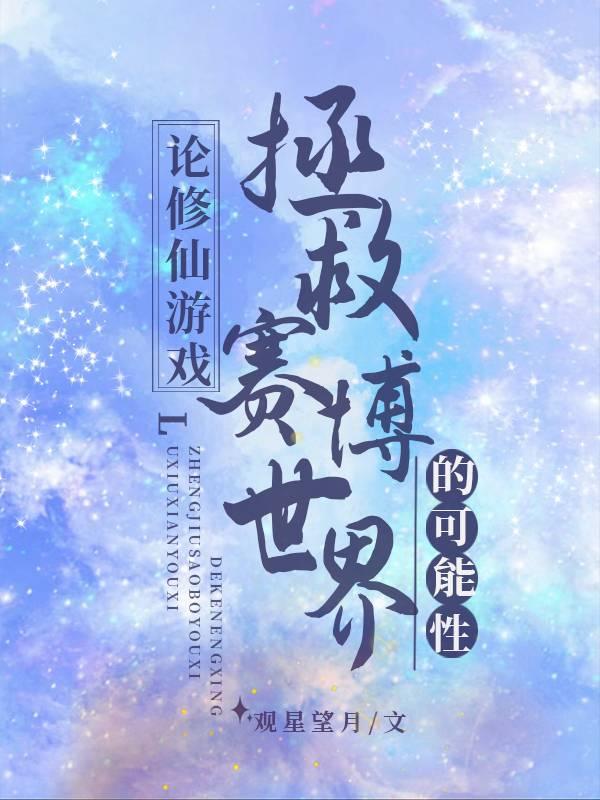 论修仙游戏拯救赛博世界的可行性