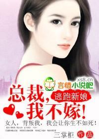 逃跑新娘：总裁，我不嫁