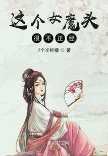 这个女魔头很不正经