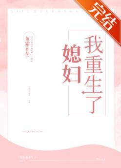 媳妇我重生了(GL)