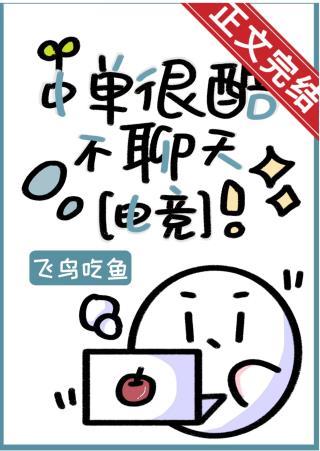 中单很酷不聊天[电竞]