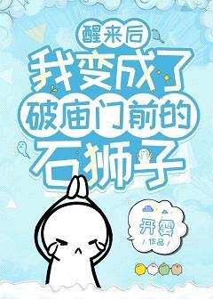 醒来后我变成了破庙门前的石狮子