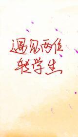 遇见两个转学生