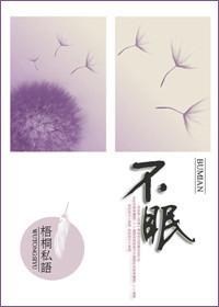 不眠
