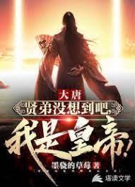 大唐：贤弟没想到吧，我是皇帝！