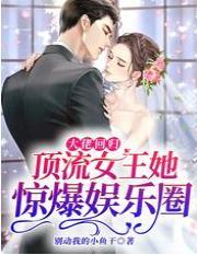 大佬回归！顶流女王她惊爆娱乐圈