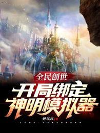全民创世:开局绑定神明模拟器