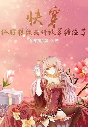 快穿:狐狸精被病娇校草缠住了