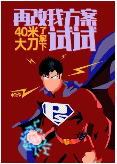 再改我方案试试?