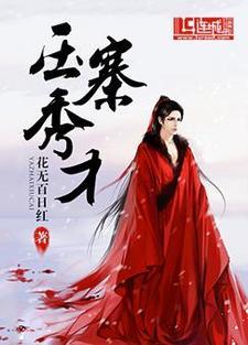 压寨秀才