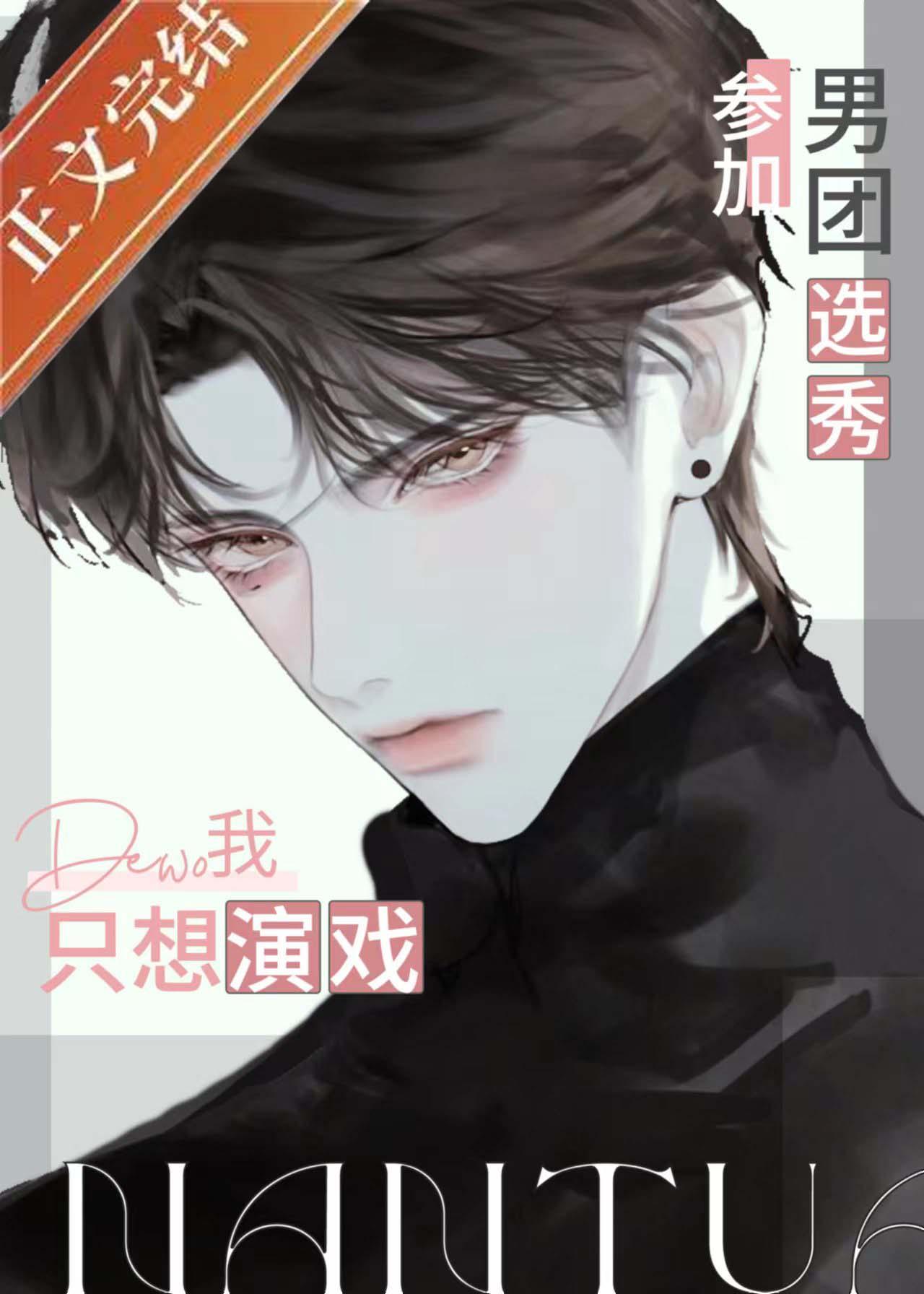 参加男团选秀的我只想演戏 [娱乐圈]