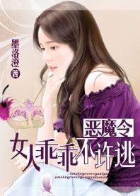 恶魔令:女人乖乖不许逃