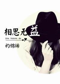 相思无益（GL）