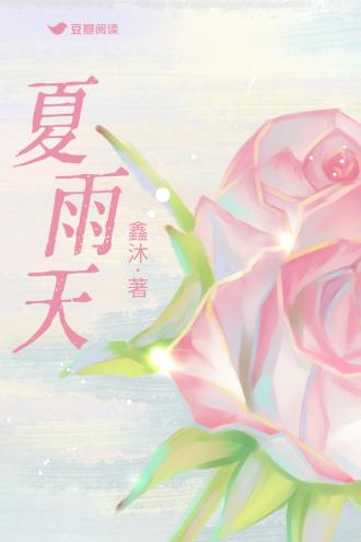 夏雨天