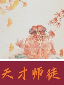 天才师徒闯荡文坛江湖