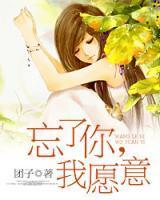 忘了你,我愿意