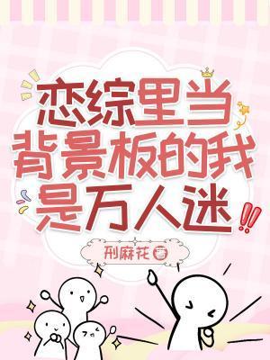 恋综裏当背景板的我是万人迷