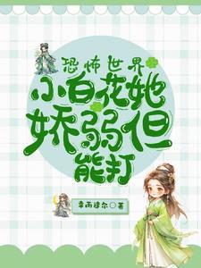 恐怖世界:小白花她娇弱但能打