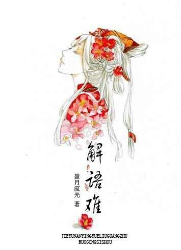 解语难