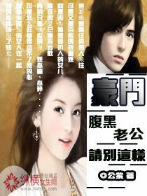 豪门:腹黑老公,请别这样